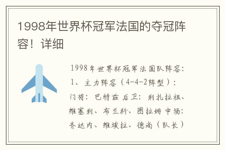 1998年世界杯冠军法国的夺冠阵容!详细