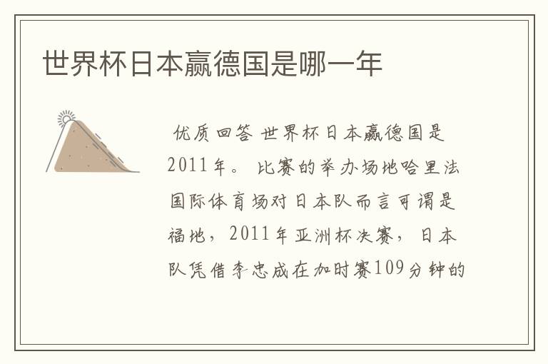 世界杯日本赢德国是哪一年