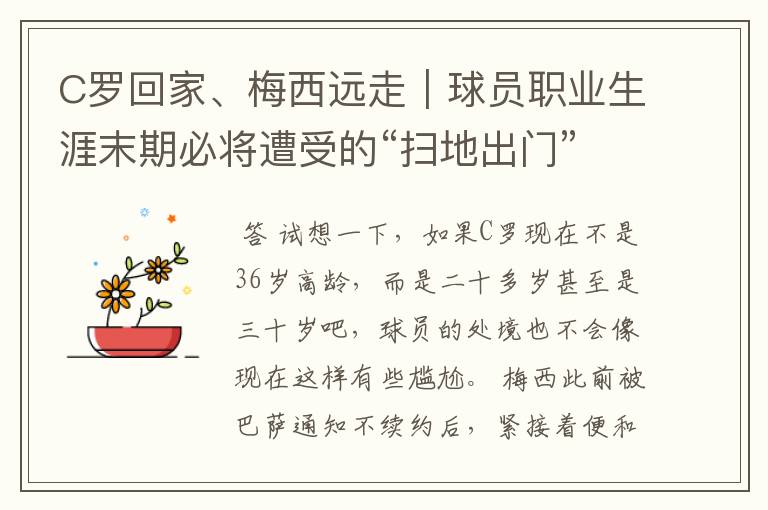 C罗回家、梅西远走｜球员职业生涯末期必将遭受的“扫地出门”