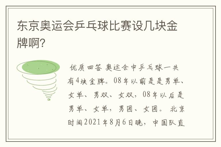 东京奥运会乒乓球比赛设几块金牌啊?