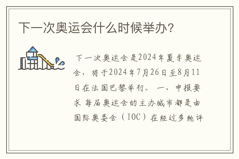 下一次奥运会什么时候举办?