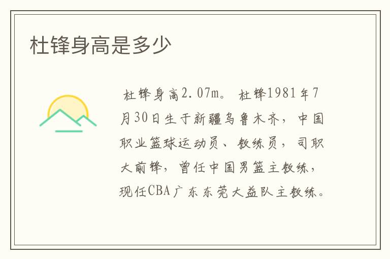 杜锋身高是多少