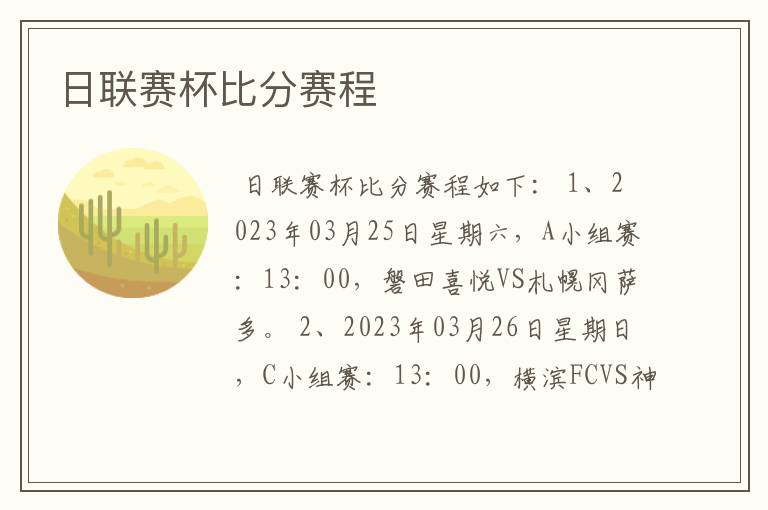 日联赛杯比分赛程