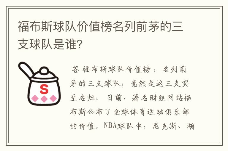 福布斯球队价值榜名列前茅的三支球队是谁?
