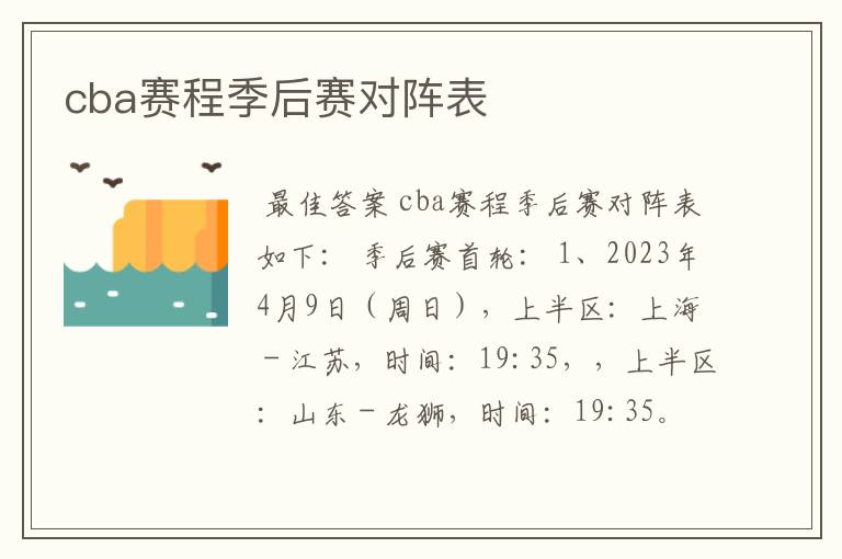 cba赛程季后赛对阵表