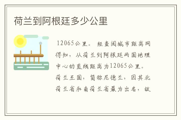 荷兰到阿根廷多少公里