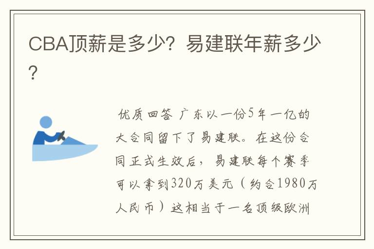 CBA顶薪是多少?易建联年薪多少?