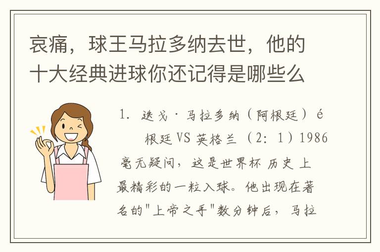 哀痛,球王马拉多纳去世,他的十大经典进球你还记得是哪些么?