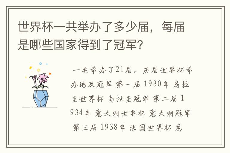 世界杯一共举办了多少届,每届是哪些国家得到了冠军?