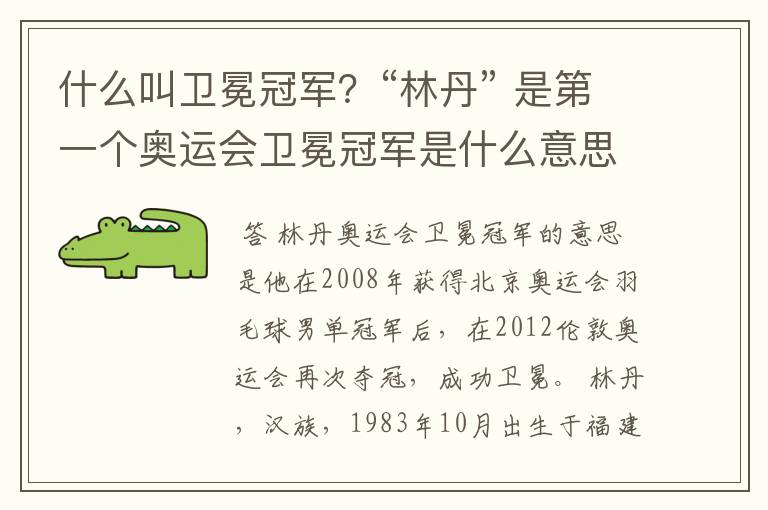 什么叫卫冕冠军?“林丹” 是第一个奥运会卫冕冠军是什么意思?