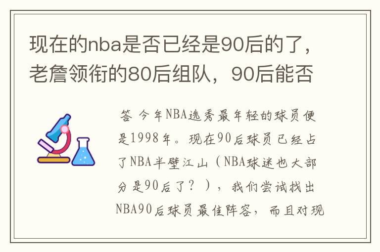 现在的nba是否已经是90后的了,老詹领衔的80后组队,90后能否一战?