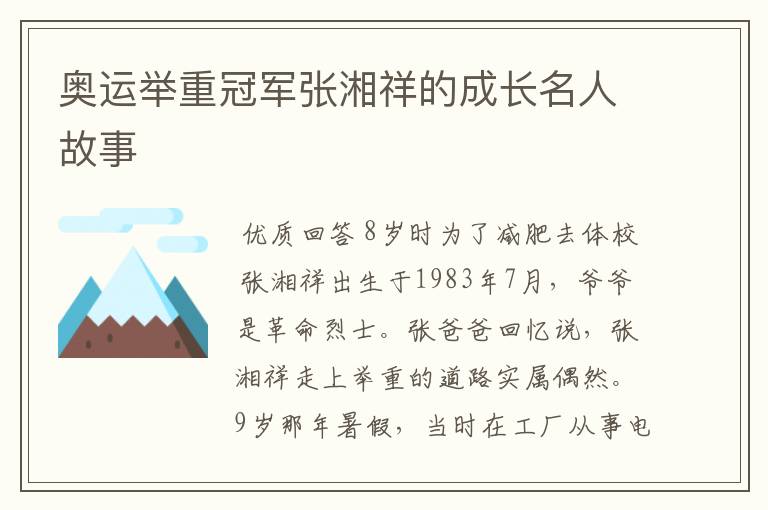 奥运举重冠军张湘祥的成长名人故事