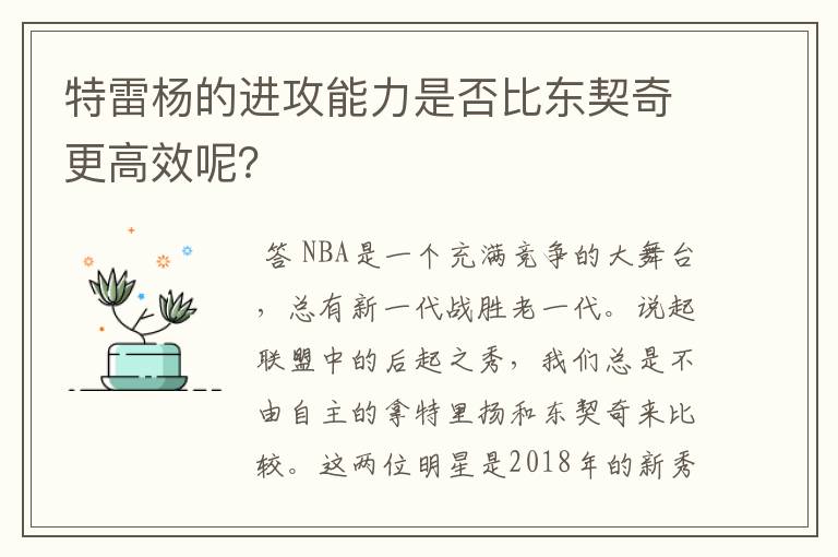 特雷杨的进攻能力是否比东契奇更高效呢?