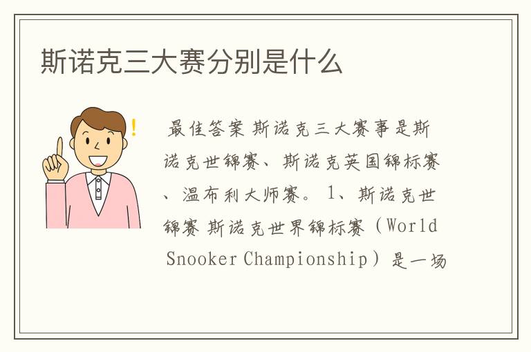 斯诺克三大赛分别是什么