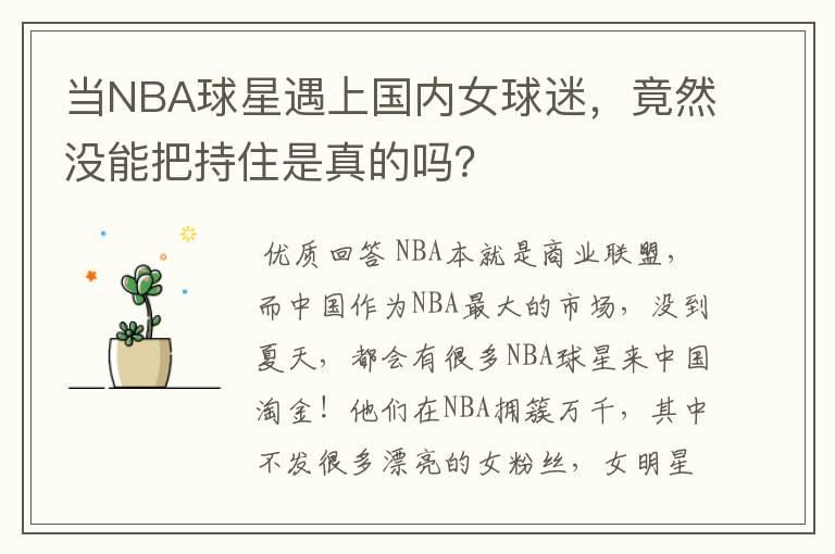 当NBA球星遇上国内女球迷,竟然没能把持住是真的吗?