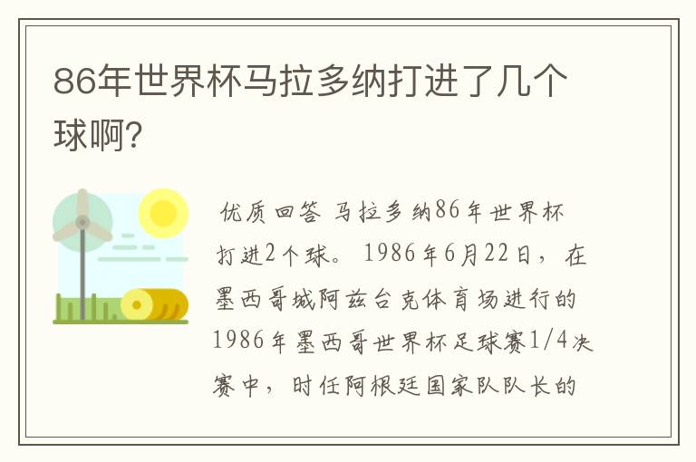 86年世界杯马拉多纳打进了几个球啊?