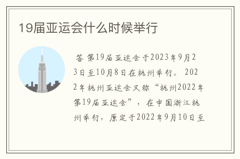 19届亚运会什么时候举行
