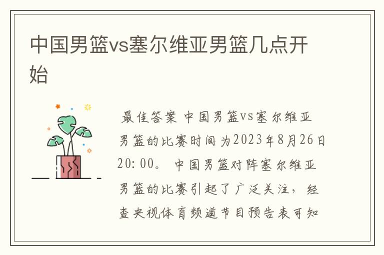 中国男篮vs塞尔维亚男篮几点开始