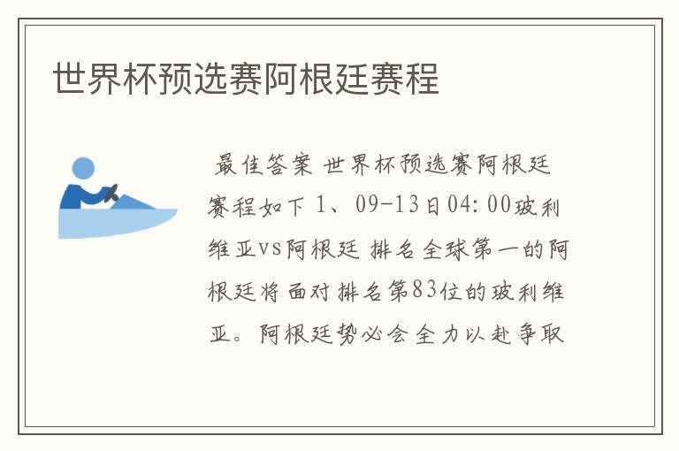 世界杯预选赛阿根廷赛程