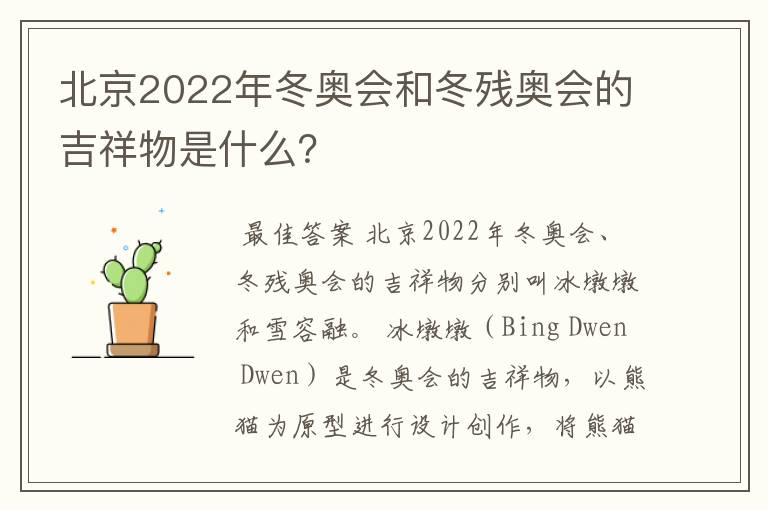 北京2022年冬奥会和冬残奥会的吉祥物是什么?