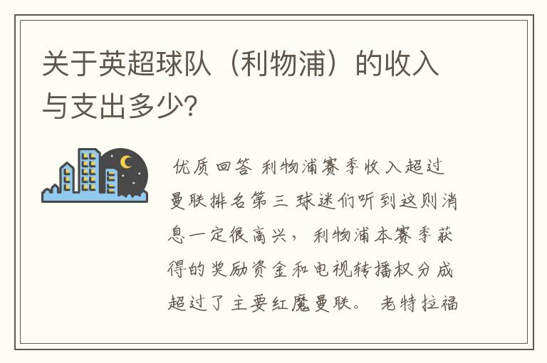 关于英超球队(利物浦)的收入与支出多少?