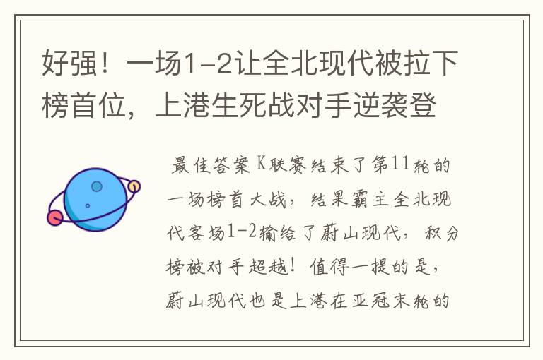 好强!一场1-2让全北现代被拉下榜首位,上港生死战对手逆袭登顶