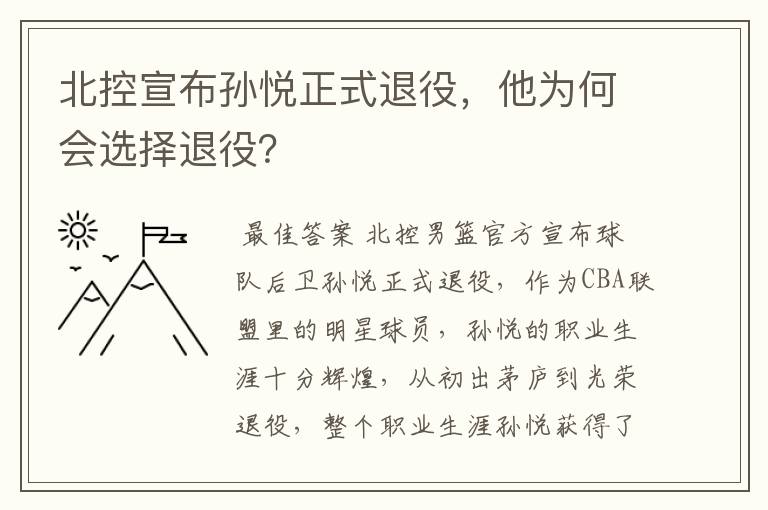 北控宣布孙悦正式退役，他为何会选择退役？