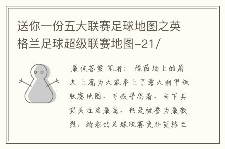 送你一份五大联赛足球地图之英格兰足球超级联赛地图-21/22赛季