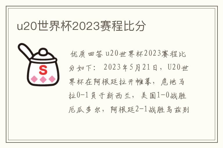 u20世界杯2023赛程比分