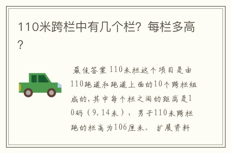 110米跨栏中有几个栏?每栏多高?