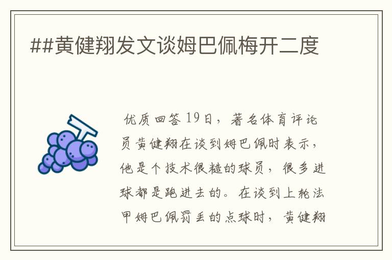 ##黄健翔发文谈姆巴佩梅开二度