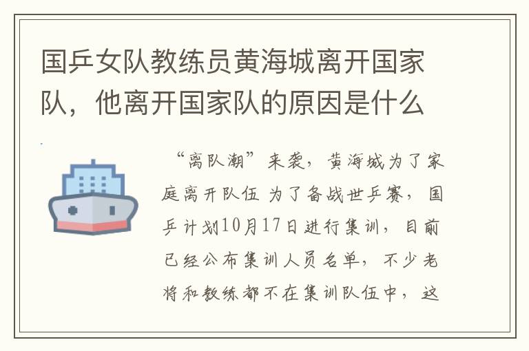 国乒女队教练员黄海城离开国家队,他离开国家队的原因是什么?