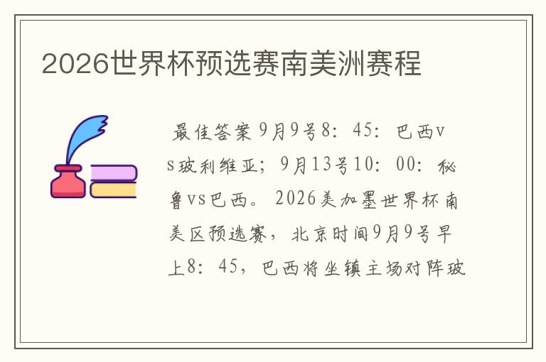 2026世界杯预选赛南美洲赛程