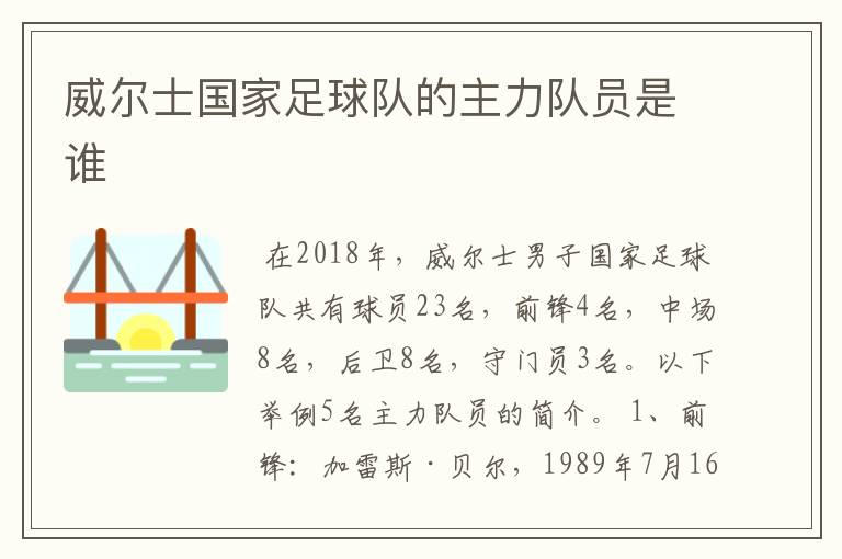 威尔士国家足球队的主力队员是谁