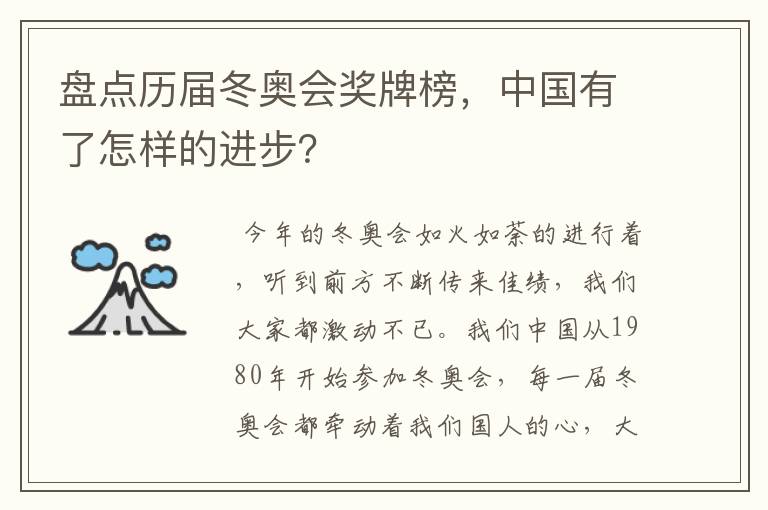 盘点历届冬奥会奖牌榜,中国有了怎样的进步?