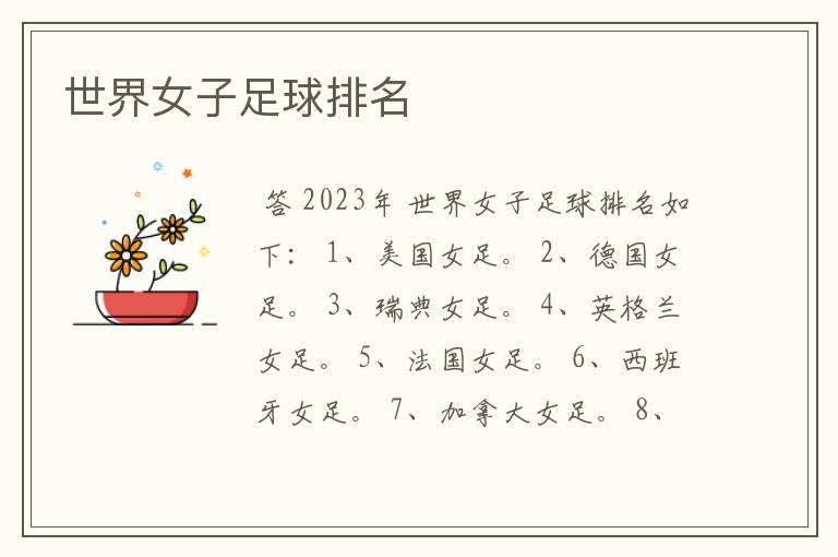世界女子足球排名