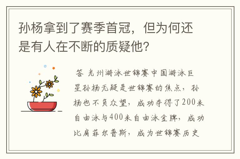 孙杨拿到了赛季首冠,但为何还是有人在不断的质疑他?