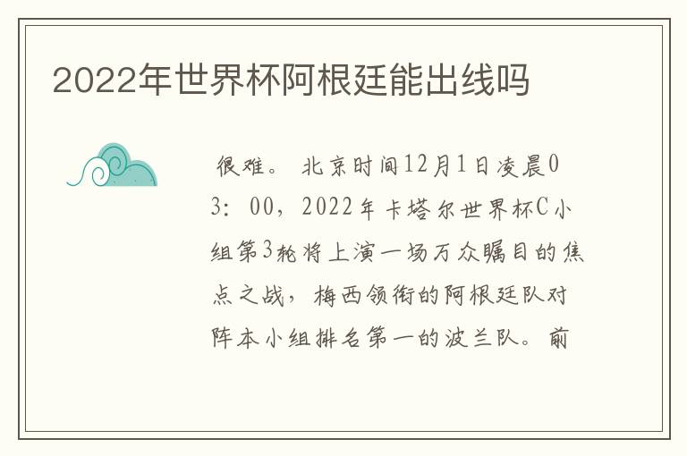 2022年世界杯阿根廷能出线吗