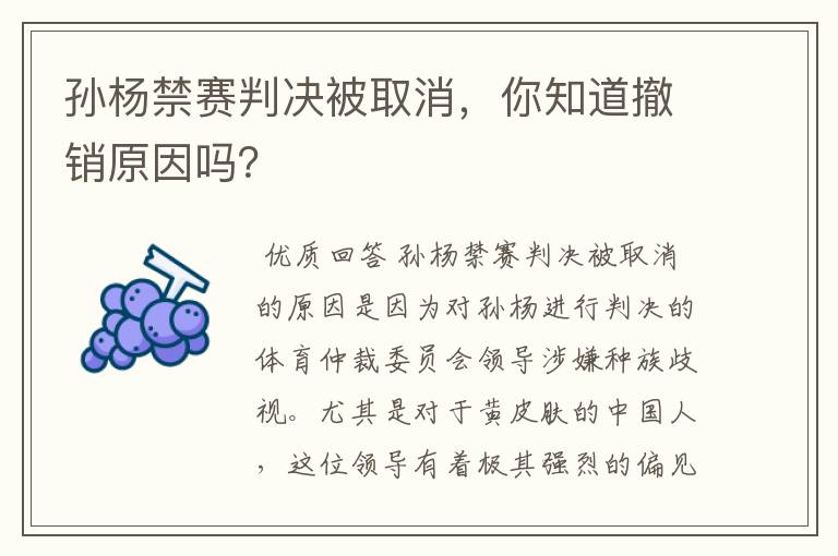 孙杨禁赛判决被取消，你知道撤销原因吗？