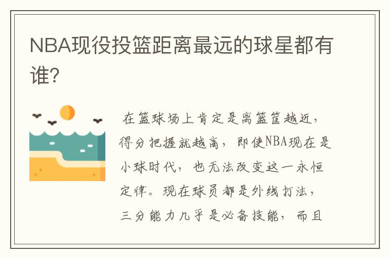 NBA现役投篮距离最远的球星都有谁?