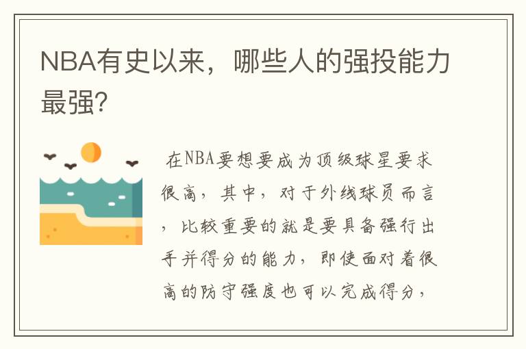 NBA有史以来,哪些人的强投能力最强?