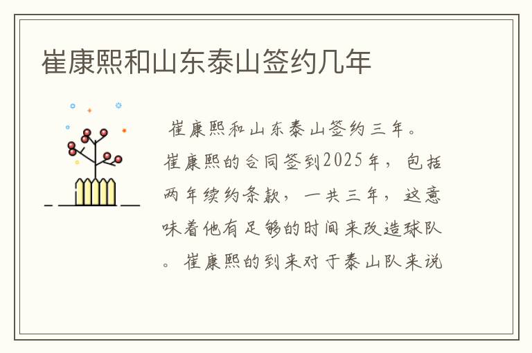 崔康熙和山东泰山签约几年