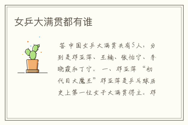 女乒大满贯都有谁