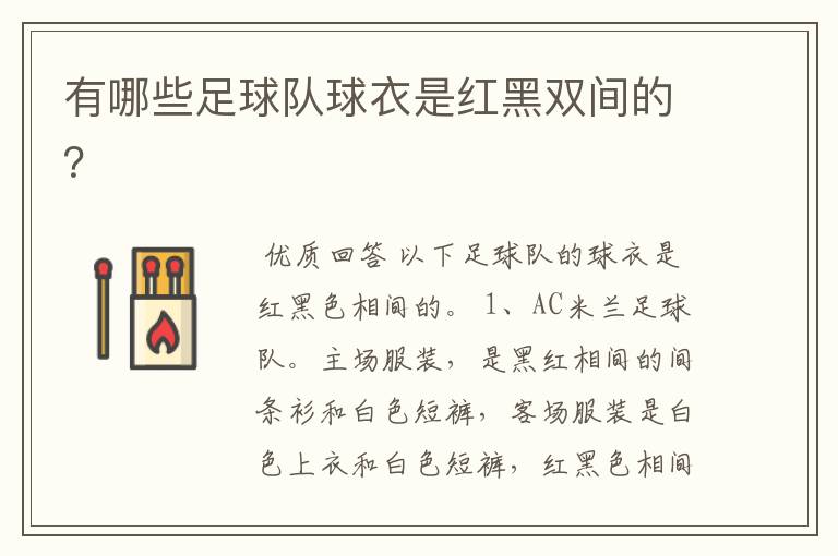 有哪些足球队球衣是红黑双间的？