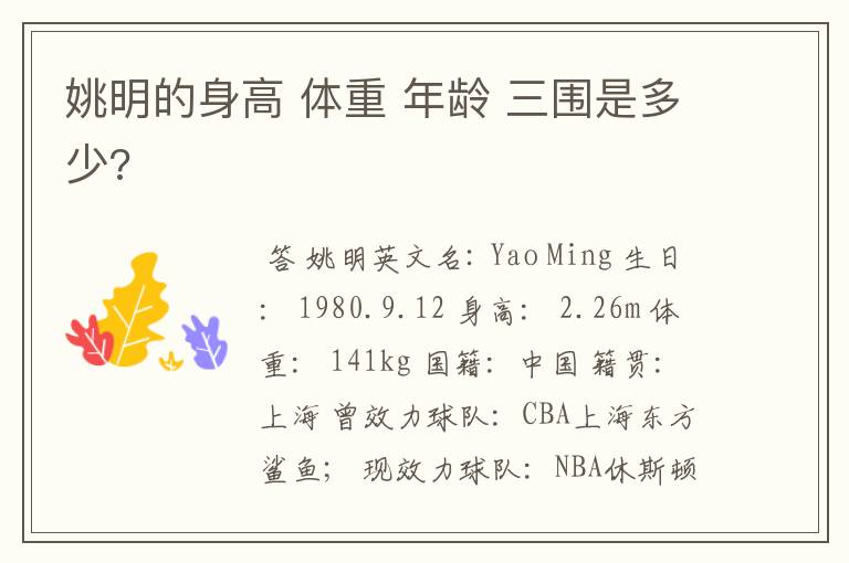 姚明的身高 体重 年龄 三围是多少?