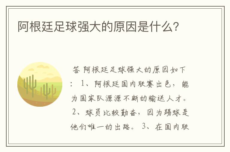 阿根廷足球强大的原因是什么?