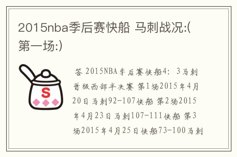 2015nba季后赛快船 马刺战况:(第一场:)