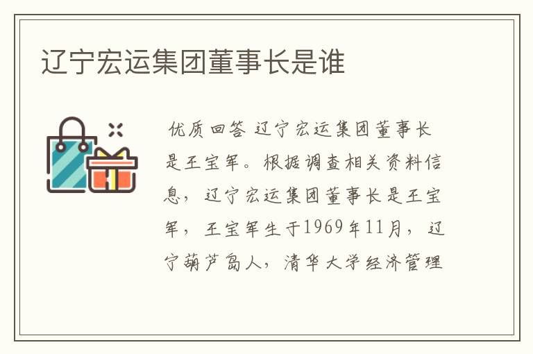 辽宁宏运集团董事长是谁