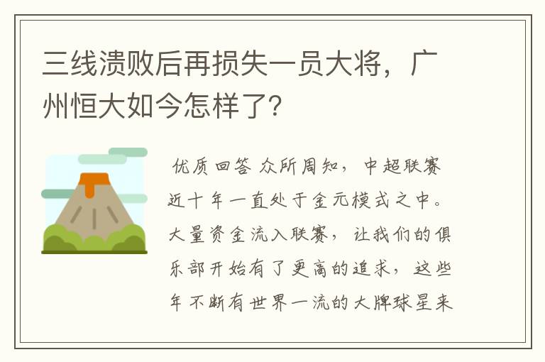 三线溃败后再损失一员大将,广州恒大如今怎样了?