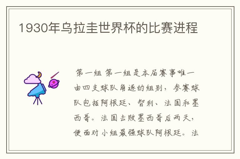 1930年乌拉圭世界杯的比赛进程